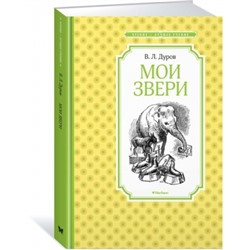 Мои звери Чтение - лучшее учение Дуров 2023