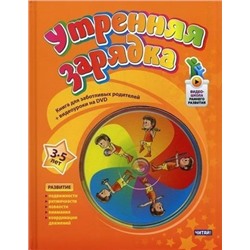 Книга для заботливых родителей + видеоуроки на DVD. 3-5 лет