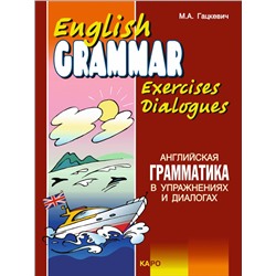 Английская грамматика в упражнениях и диалогах. Книга 2.