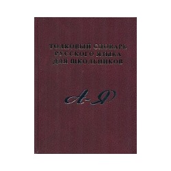 Толковый словарь русского языка для школьников. А-Я. (газет.) /Карантиров.