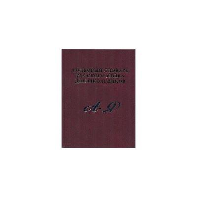 Толковый словарь русского языка для школьников. А-Я. (газет.) /Карантиров.