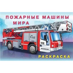 Раскраска.Для мальчиков.Пожарные машины мира