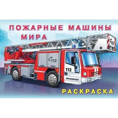 Раскраска.Для мальчиков.Пожарные машины мира