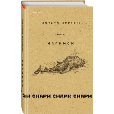 cнарк снарк. Книга 1: Чагинск Loft. Эдуард Веркин. Взрослая проза Веркин 2022