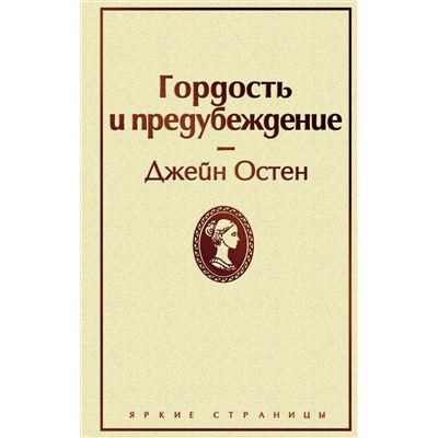 Гордость и предубеждение Яркие страницы Остен 2022