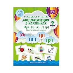 Перегудова. Автоматизация в картинках. Звуки Л, Ль, Р, Рь. Практический тренажер. Выпуск 2.