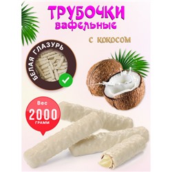 Трубочки вафельные в белой глазури с кокосом (коробка 2 кг) KDV