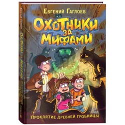 Охотники за мифами 4 Проклятие древней гробницы