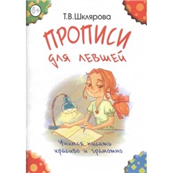 Прописи для левшей. Учимся писать красиво и грамотно (цветные)