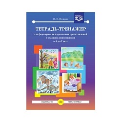 Нищева. Тетрадь-тренажер для формирования временных представлений у старших дошкольников. 5-7 лет.
