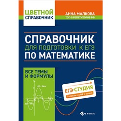 Справочник для подготовки к ЕГЭ по математике:все темы и формулы дп