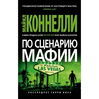 По сценарию мафии/м/ мЗвезды мирового детектива Коннелли 2023