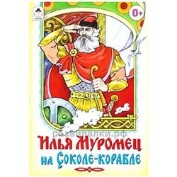 Книга "Илья Муромец на Соколе-корабле"