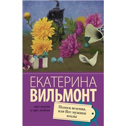 Полоса везения, или все мужики козлы /м/ мПро жизнь и про любовь: Екатерина Вильмонт Вильмонт 2023