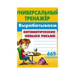 Петренко. Универсальный тренажер. Вырабатываем автоматические навыки письма. 669 упражнений.