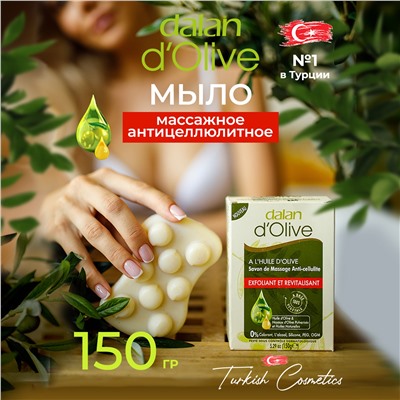 Мыло D'Olive Массажное 150гр (24шт/короб)