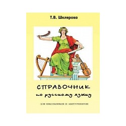 Шклярова. Справочник по русскому языку для школьников и абитуриентов