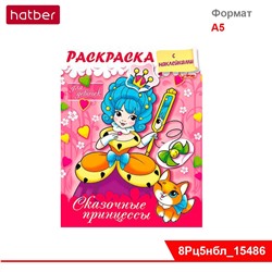 Раскраска 8л А5ф цветной блок на скобе блёстки Раскраска с наклейками для девочек-Сказочные принцесс