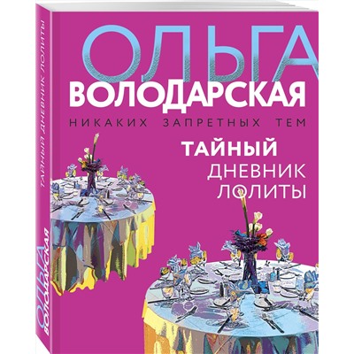 Тайный дневник Лолиты /м/ мНикаких запретных тем! Остросюжетная проза О. Володарской. Новое оформление Володарская 2022