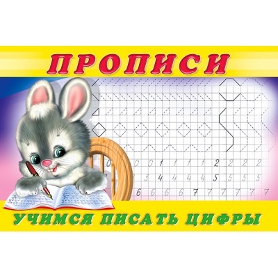 Пропись 7. Пишем цифры