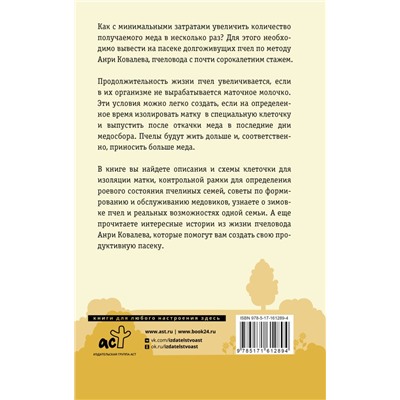 Продуктивная пасека. Долгоживущие пчелы по методу Ковалева Мое хозяйство Ковалев 2024