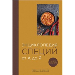 Энциклопедия специй от А до Я. 100 самых известных специй со всего мира Тезаурус вкусов. Кулинарные энциклопедии без автора 2023