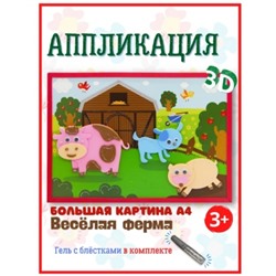 Набор для творчества Весёлая аппликация "Весёлая ферма" 25,5х31 см