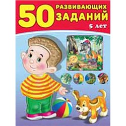 50 развивающих заданий 5 лет