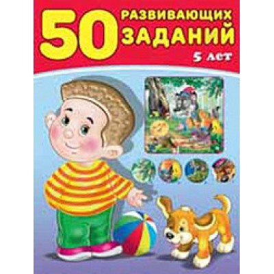 50 развивающих заданий 5 лет