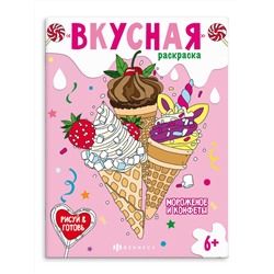 Книжка-раскраска для детей. Серия "Вкусная раскраска" арт. 64371 МОРОЖЕНОЕ И КОНФЕТЫ /200х260 мм, 8 л., блок - офсет 120 г/м2, печать в одну краску, обл - мелованный картон 210 г/м², мягкий переплёт (2 скобы),