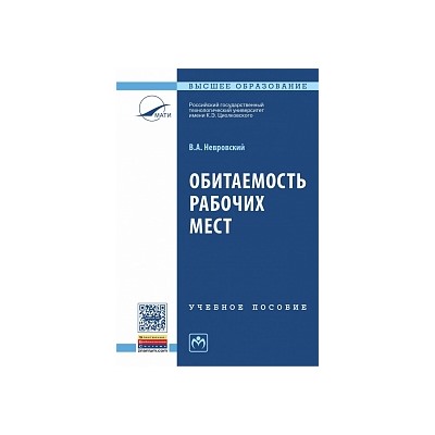 Обитаемость рабочих мест учебное пособие (впо) невровский в.а.