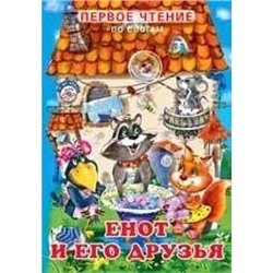 Первое чтение.Енот и его друзья