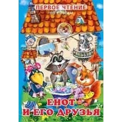 Первое чтение.Енот и его друзья