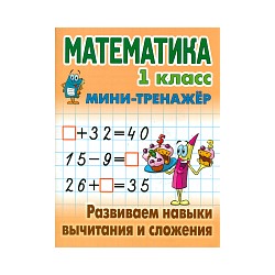 Петренко. Математика. Мини-тренажёр. 1 класс. Развиваем навыки вычитания и сложения.