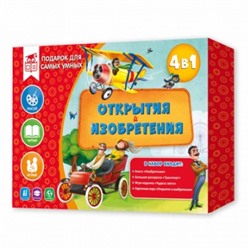 Подарок для самых умных. Открытия и изобретения. Книга+Большая раскраска+Игра-ходилка+Карточная игра