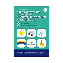 Салмина. Рабочая тетрадь по опытно-экспериментальной деятельности №2. Старший дошкольный возраст.