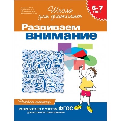 6-7 лет. Развиваем внимание (Рабочая тетадь)