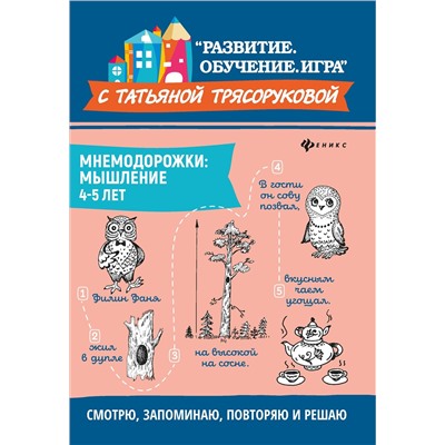 Мнемодорожки: мышление: 4-5 лет дп