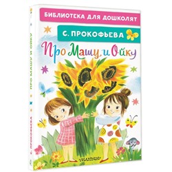 Про Машу и Ойку Библиотека для дошколят Прокофьева 2023