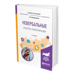 Невербальные средства коммуникации 2-е изд., пер. и доп. учебное пособие для вузов собольников в. в.