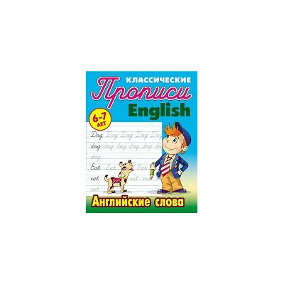 Петренко. Классические прописи. English. Английские слова. 6-7 лет.