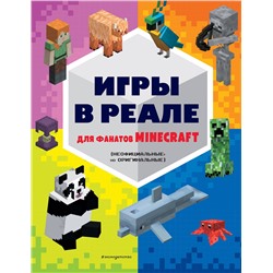 Игры в реале для фанатов Minecraft (неофициальные, но оригинальные) Minecraft. Книги для фанатов  2023
