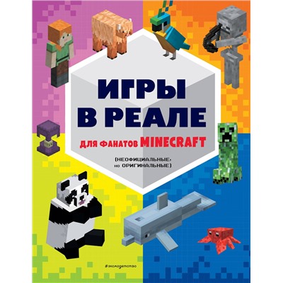 Игры в реале для фанатов Minecraft (неофициальные, но оригинальные) Minecraft. Книги для фанатов  2023