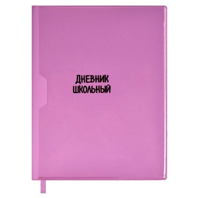 Дневник школьный арт. 58751 / 15 В ТРЕНДЕ (ПВХ:  А5+; мягкий переплёт, материал обложки: ПВХ; декор: шелкография в одну краску; способ крепления блока: вставной блок, ниткошвейный, вн. блок: 48 л., белый офсет 80 г/м², печать в одну краску, справочный материал: универсальная шпаргалка; одно ляссе; форзац: печать пантоном; особенности: 2 полноцветные двусторонние открытки в комплекте, карман(-ы) на лицевой части обложки, съёмная обложка; промостикер + ПЭТ-пакет)