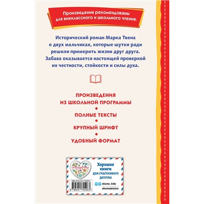 Принц и нищий (ил. Л. Марайя) Книги для внеклассного чтения Твен 2022