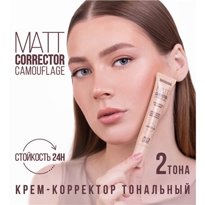 LUX visage Люкс визаж  КРЕМ-КОРРЕКТОР ТОНАЛЬНЫЙ MATT CORRECTOR CAMOUFLAGE ДЛЯ МАСКИРОВКИ И МАТИРОВАНИЯ ПРОБЛЕМНЫХ ЗОН 120 NUDE