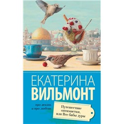 Путешествие оптимистки, или все бабы дуры /м/ мПро жизнь и про любовь: Екатерина Вильмонт Вильмонт 2023