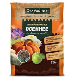 Удобрение ОСЕННЕЕ ОМУ 2,5кг Огородник (10/200)