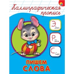 КАЛЛИГРАФИЧЕСКАЯ ПРОПИСЬ А5. ПИШЕМ СЛОВА