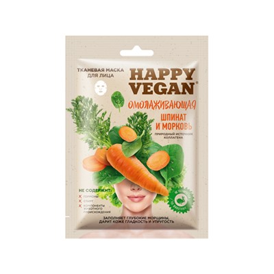 Фитокосметик. Happy Vegan. Тканевая маска Омолаживающая Шпинат и Морковь 25мл